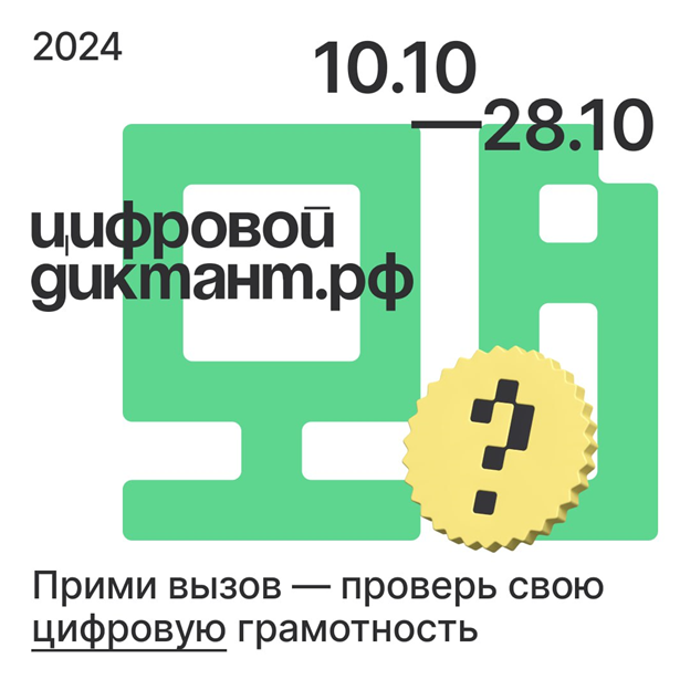 Цифровой Диктант 2024: проверьте свою цифровую грамотность!